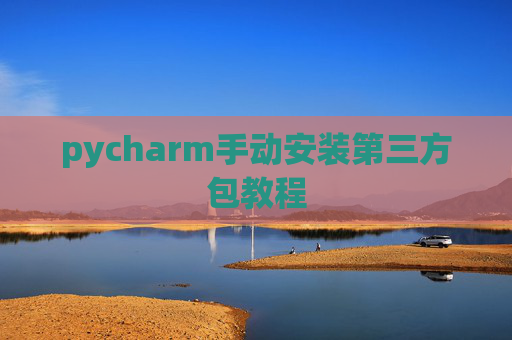 pycharm手动安装第三方包教程