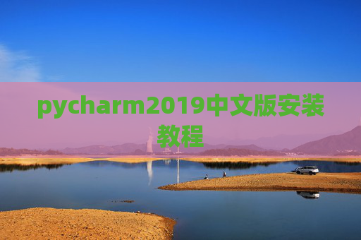 pycharm2019中文版安装教程